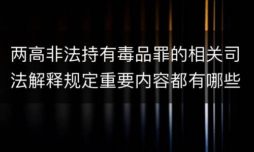 两高非法持有毒品罪的相关司法解释规定重要内容都有哪些