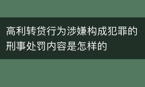 高利转贷行为涉嫌构成犯罪的刑事处罚内容是怎样的