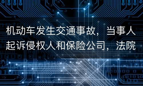 机动车发生交通事故，当事人起诉侵权人和保险公司，法院怎样确定赔偿责任