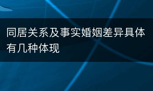 同居关系及事实婚姻差异具体有几种体现