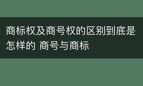 商标权及商号权的区别到底是怎样的 商号与商标