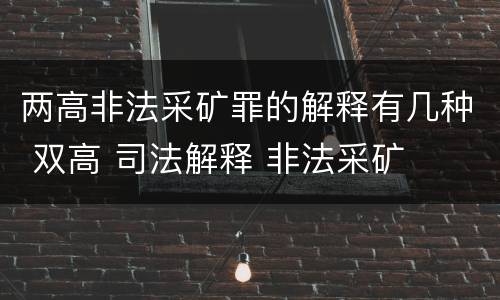 两高非法采矿罪的解释有几种 双高 司法解释 非法采矿