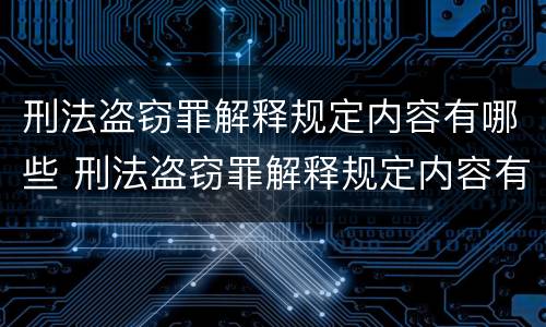 刑法盗窃罪解释规定内容有哪些 刑法盗窃罪解释规定内容有哪些