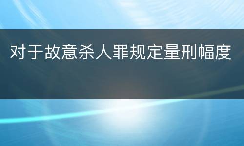 对于故意杀人罪规定量刑幅度