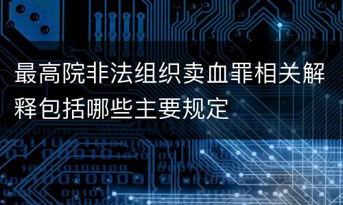 最高院非法组织卖血罪相关解释包括哪些主要规定