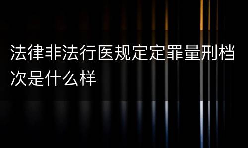 法律非法行医规定定罪量刑档次是什么样