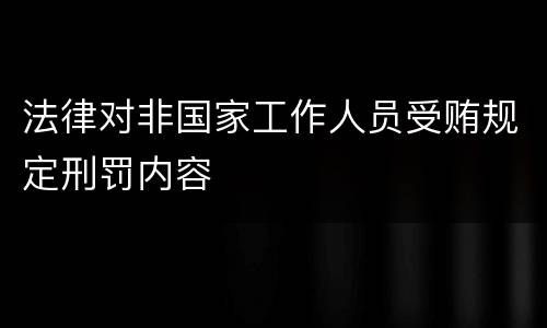 法律对非国家工作人员受贿规定刑罚内容