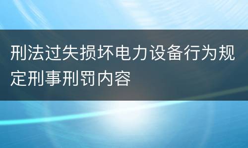 刑法过失损坏电力设备行为规定刑事刑罚内容