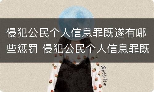 侵犯公民个人信息罪既遂有哪些惩罚 侵犯公民个人信息罪既遂有哪些惩罚规定