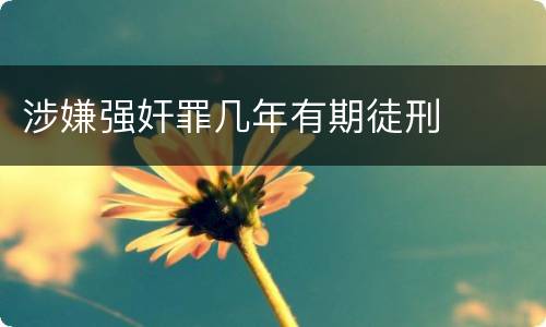 涉嫌强奸罪几年有期徒刑
