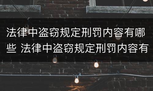 法律中盗窃规定刑罚内容有哪些 法律中盗窃规定刑罚内容有哪些条款