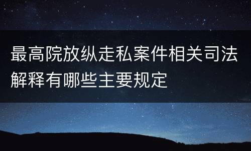 最高院放纵走私案件相关司法解释有哪些主要规定