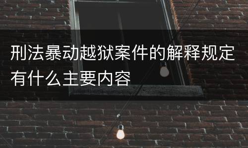 刑法暴动越狱案件的解释规定有什么主要内容