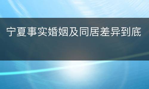 宁夏事实婚姻及同居差异到底