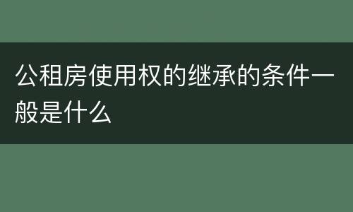 公租房使用权的继承的条件一般是什么