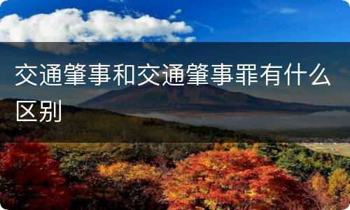 交通肇事和交通肇事罪有什么区别