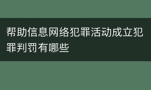 帮助信息网络犯罪活动成立犯罪判罚有哪些