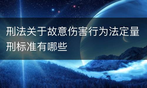 刑法关于故意伤害行为法定量刑标准有哪些