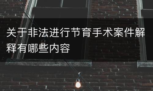 关于非法进行节育手术案件解释有哪些内容
