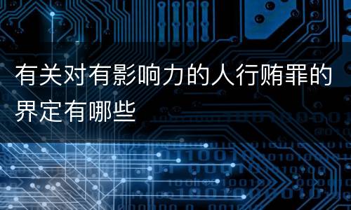 有关对有影响力的人行贿罪的界定有哪些