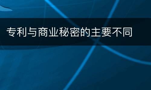 专利与商业秘密的主要不同