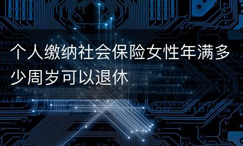 个人缴纳社会保险女性年满多少周岁可以退休