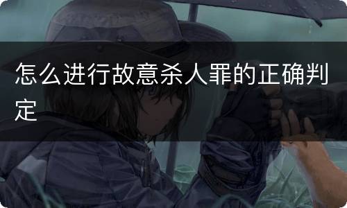 怎么进行故意杀人罪的正确判定