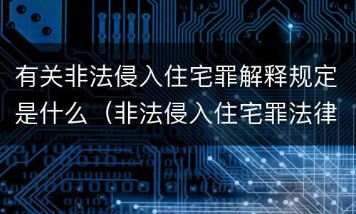 有关非法侵入住宅罪解释规定是什么（非法侵入住宅罪法律规定）
