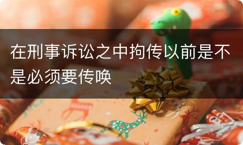 在刑事诉讼之中拘传以前是不是必须要传唤