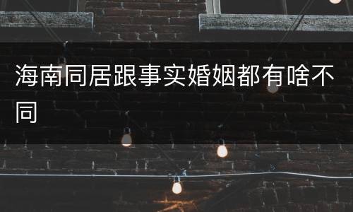 海南同居跟事实婚姻都有啥不同