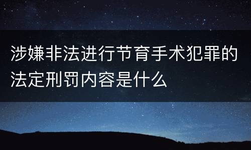 涉嫌非法进行节育手术犯罪的法定刑罚内容是什么