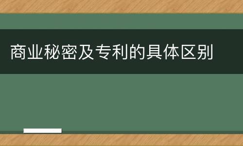 商业秘密及专利的具体区别
