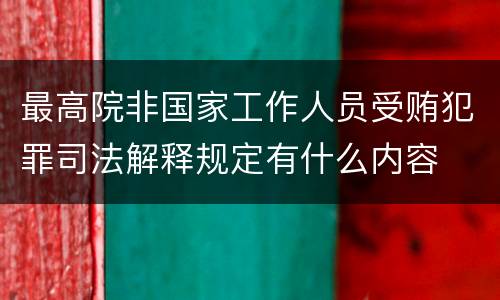 最高院非国家工作人员受贿犯罪司法解释规定有什么内容