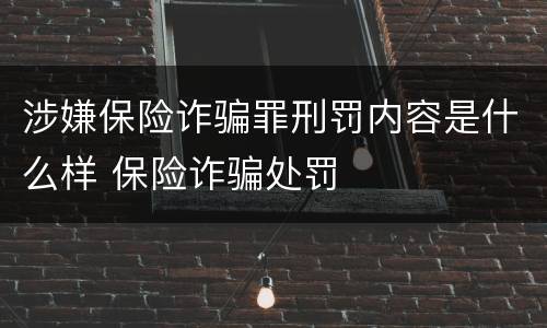 涉嫌保险诈骗罪刑罚内容是什么样 保险诈骗处罚