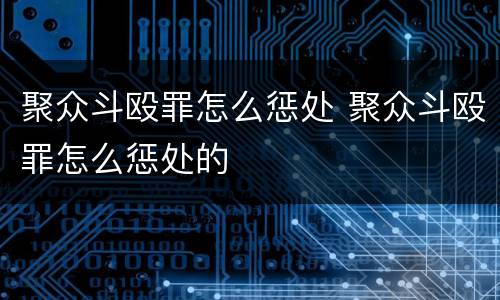 聚众斗殴罪怎么惩处 聚众斗殴罪怎么惩处的