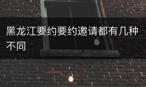 黑龙江要约要约邀请都有几种不同