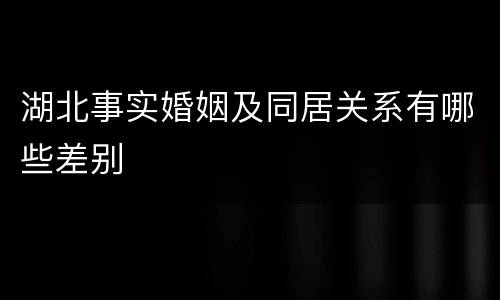 湖北事实婚姻及同居关系有哪些差别