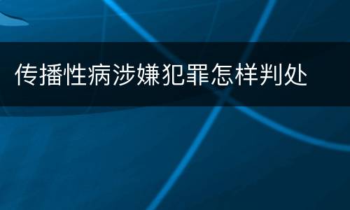 传播性病涉嫌犯罪怎样判处