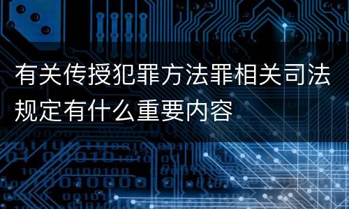有关传授犯罪方法罪相关司法规定有什么重要内容