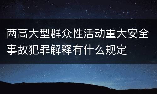 两高大型群众性活动重大安全事故犯罪解释有什么规定