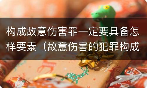 构成故意伤害罪一定要具备怎样要素（故意伤害的犯罪构成要件）