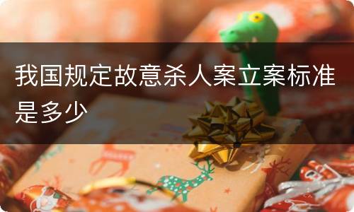 我国规定故意杀人案立案标准是多少