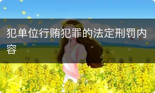 犯单位行贿犯罪的法定刑罚内容