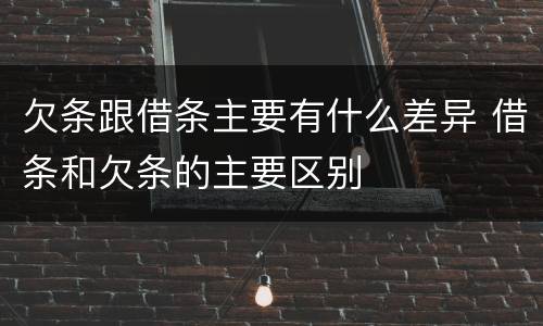 欠条跟借条主要有什么差异 借条和欠条的主要区别