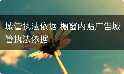 城管执法依据 橱窗内贴广告城管执法依据