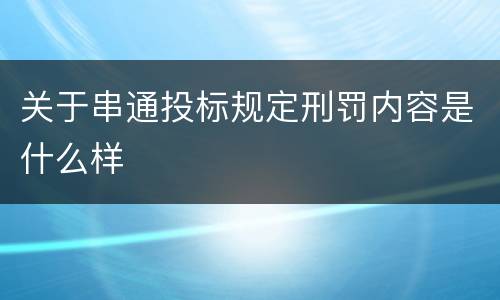 关于串通投标规定刑罚内容是什么样