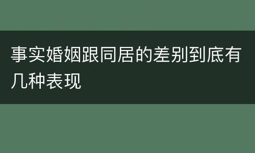 事实婚姻跟同居的差别到底有几种表现