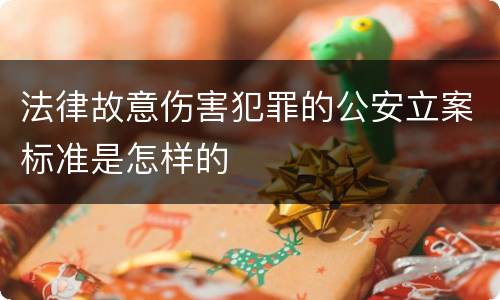 法律故意伤害犯罪的公安立案标准是怎样的