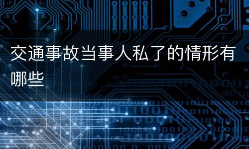 交通事故当事人私了的情形有哪些