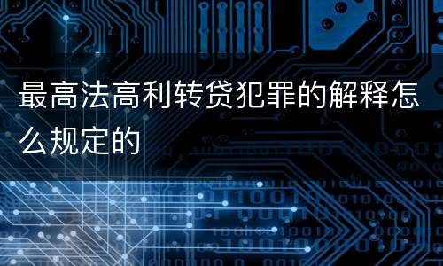 最高法高利转贷犯罪的解释怎么规定的